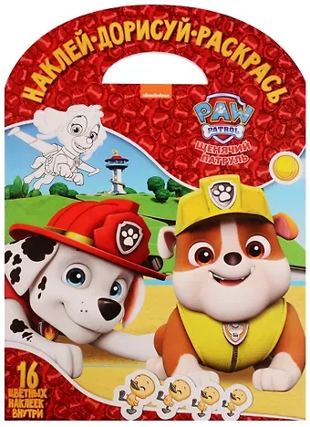 Елена О. Токарева Щенячий патруль. НДР № 1736. Наклей, дорисуй и раскрась.