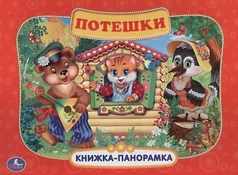 Потешки.