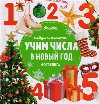 НГ. Найди и покажи. Учим числа в Новый год
