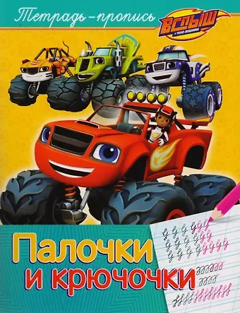 Елена К. Мазанова Вспыш и чудо-машинки. Палочки и крючочки