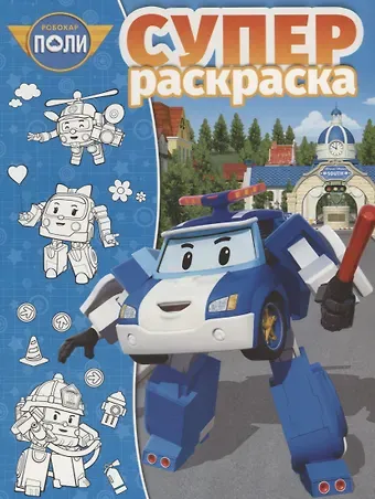 Робокар Поли и его друзья. РС № 1809. Суперраскраска