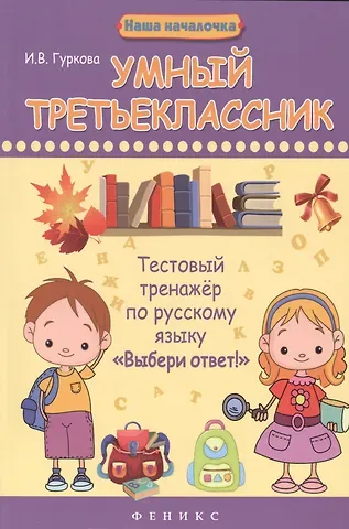 Ирина Васильевна Гуркова Умный третьеклассник. Тестовый тренажёр по русскому языку 