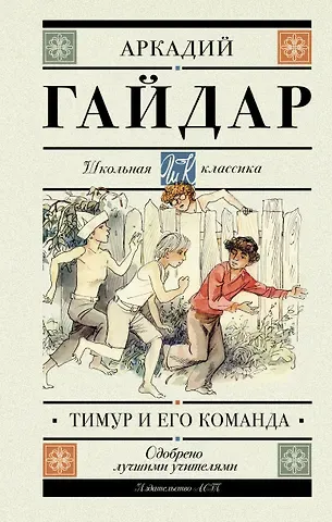 Аркадий Петрович Гайдар Тимур и его команда