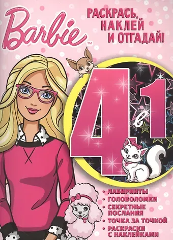 Барби. РНО4-1 № 1703. Раскрась, наклей и отгадай! 4 в 1