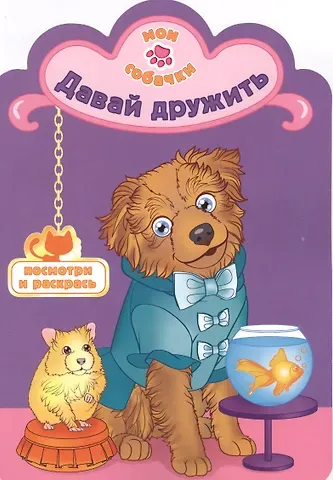 Давай дружить раскраска с вырубкой