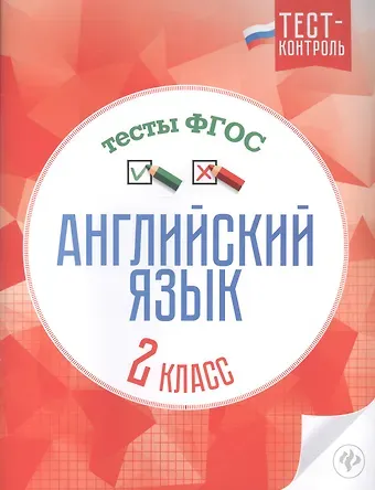 Английский язык. 2 класс. Тесты. ФГОС
