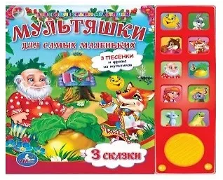 А.Д. Франскевич Союзмультфильм. Мультяшки для самых маленьких. 10 звуковых кнопок