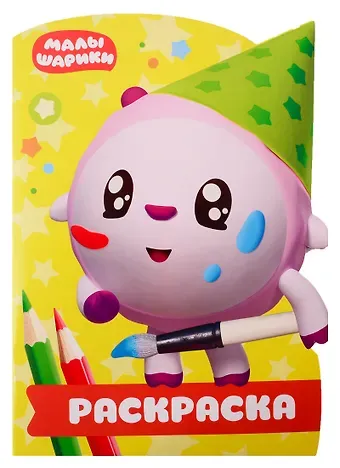 Мария Корнилова Р Раскраска-улыбка № РУЛ 1903 Малышарики (м) (вырубка)