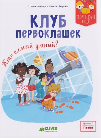 Нэнси Гильбер Клуб первоклашек. Кто самый умный?