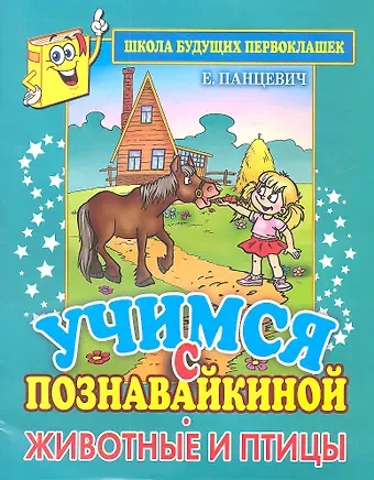 Екатерина Павловна Панцевич Учимся с Познавайкиной. Животные и птицы. Школа будущих первоклашек