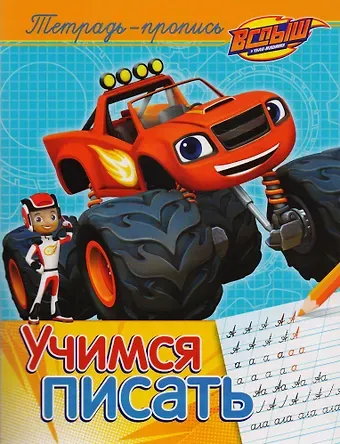 Елена К. Мазанова Вспыш и чудо-машинки. Учимся писать