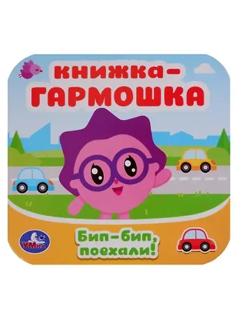 Малышарики. Бип-бип, поехали. Книжка-гармошка