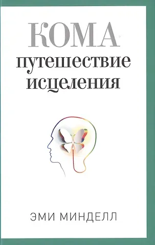 Кома. Путешествие исцеления