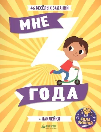 Мне 3 года (+наклейки)