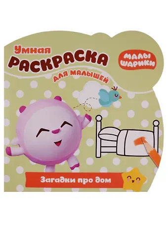 Малышарики. Загадки про дом. РУМ № 1810. Умная раскраска для малышей