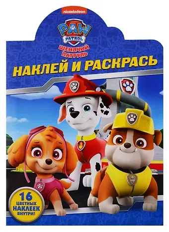 Р Наклей и раскрась НР № 19027 Щенячий патруль (+16 накл.) (м) (вырубка)