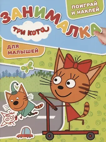 Три Кота. ЗМ № 1816. Занималка для малышей