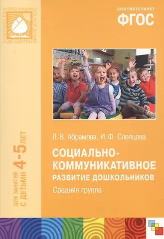 Социально-коммуникативное развитие дошкольников Сред.группа (4-5 л.) (мБибПрогОтРождДоШк) Абрамова (