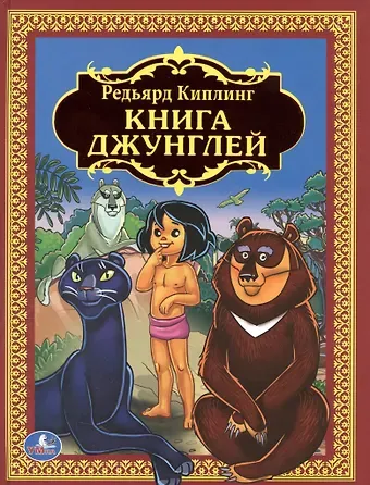 Редьярд Джозеф Киплинг Книга Джунглей. (Детская Библиотека).