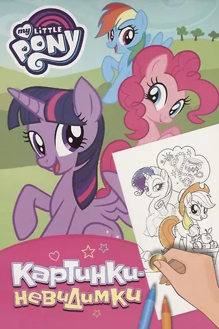 Наталья Игоревна Котятова Мой маленький пони. Картинки-невидимки (розовая)