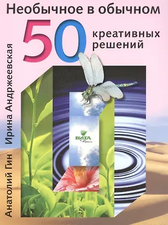 Анатолий Александрович Гин Необычное в обычном 50 креативных решений (м) Гин