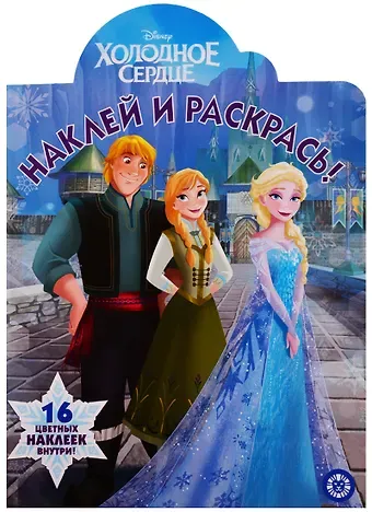 Наклей и раскрась! 