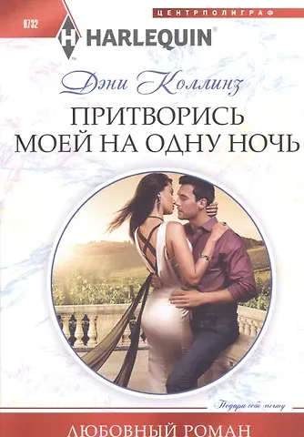 Дэни Коллинз, Джеки Коллинз Притворись моей на одну ночь