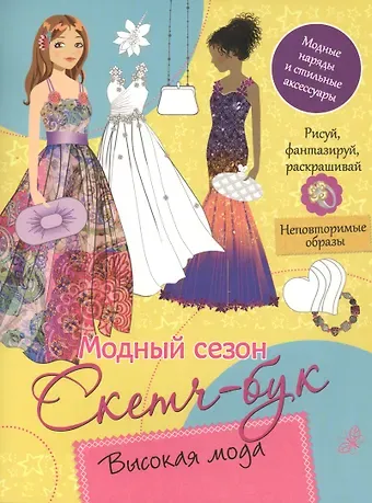 А.А. Бирюкова, Елена К. Мазанова Высокая мода