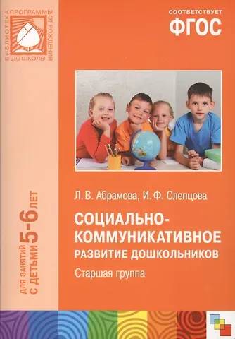 Социально-коммуникативное развитие дошкольников Ст.группа (5-6 л.) (мБибПрогОтРождДоШк) Абрамова (ФГ