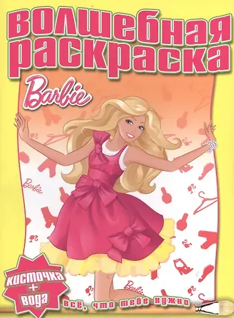 Водная раскраска № РВ 1225(Барби).