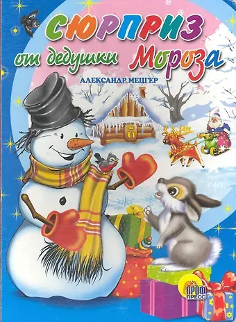 Александр Михайлович Мецгер КАРТОНКА. СЮРПРИЗ ОТ ДЕДУШКИ МОРОЗА