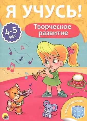 Творческое развитие (4-5 лет)