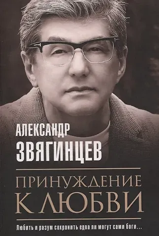 Принуждение к любви