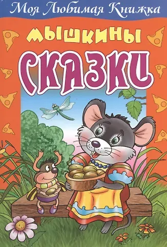 Мышкины сказки
