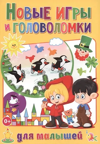Тамара Викторовна Скиба Новые игры и головоломки для малышей (полноцвет, офсет)