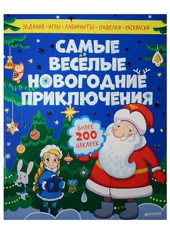 Эн Ая, Сергей Ключников, Виктория Романенкова Самые весёлые новогодние приключения