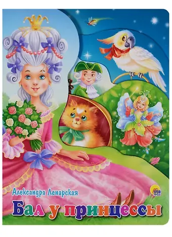 Александра Ленарская Бал у принцессы (илл. Ковалева) Ленарская (вырубка) (картон)