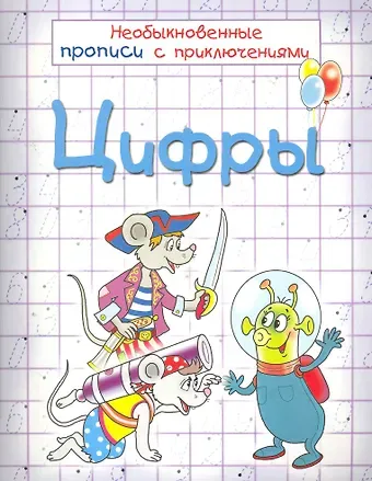 Анна Владимировна Красницкая Цифры. Необыкновенные прописи с приключениями