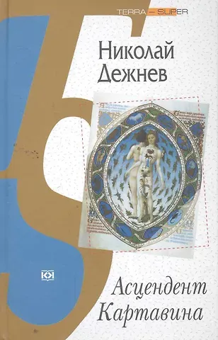 Николай Борисович Дежнев Асцендент Картавина