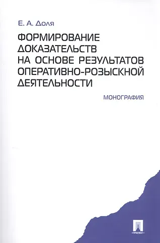 Формирование доказательств на основе результатов опеативно-розыскной деятельности: монография