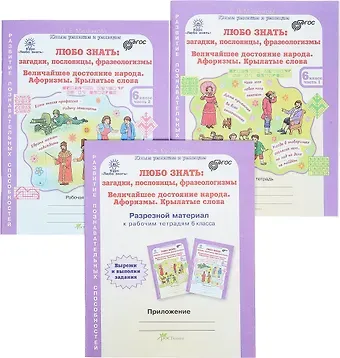 Людмила Владимировна Мищенкова Любо знать: загадки, пословицы, фразеологизмы. Величайшее достояние народа. Афоризмы. Крылатые слова. Рабочая тетрадь в 2-х частях + разрезной материал. 6 класс (комплект из 3 книг)