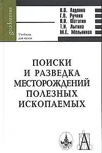 Поиски и разведка месторождений полезных ископаемых (Gaudeamus)