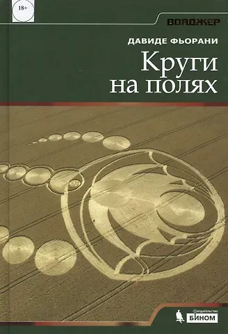 Давиде Фьорани Круги на полях