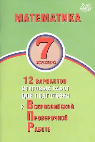 Ольга Александровна Виноградова Математика. 7 класс. 12 вариантов итоговых работ для подготовки к Всероссийской проверочной работе