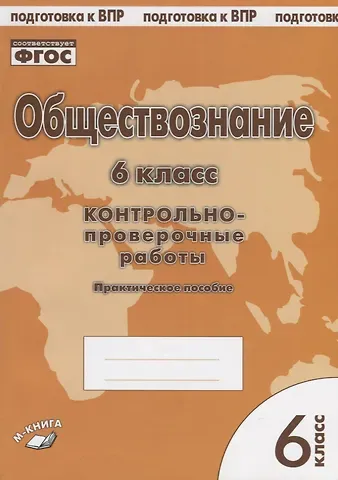 Обществознание. 6 класс. Контрольно-проверочные работы. Практическое пособие