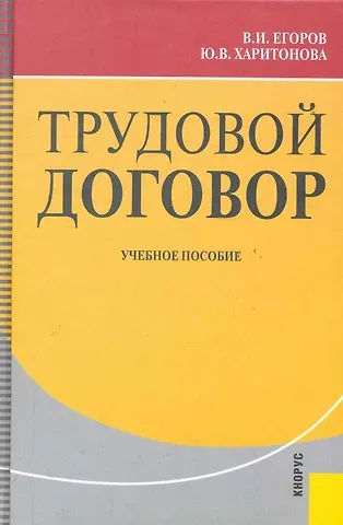 Владимир Иванович Егоров Трудовой договор : учебное пособие /2-е изд, перер. и доп.