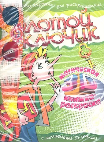 Золотой ключик