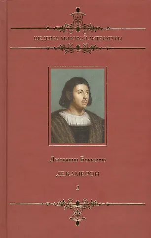 Джованни Боккаччо Декамерон: В 2 т.Том 2 (6-10 день): Новеллы
