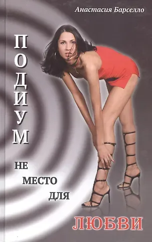Анастасия Барселло Подиум не место для любви.