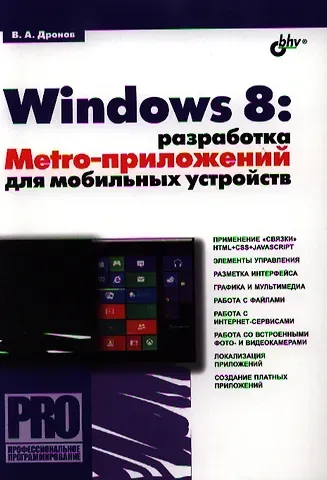 Владимир Александрович Дронов Windows 8: разработка Metro-приложений для мобильных устройств